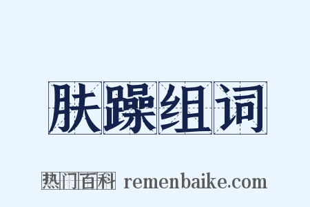 肤躁组词是什么意思的图片